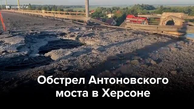 ВСУ обстреляли мост в Херсонской области ВСУ обстреляли мост в Херсонской области