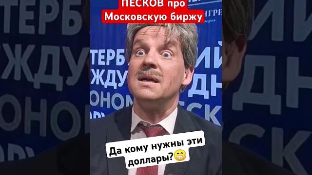 ПЕСКОВ про Московскую биржу и запрет доллара #shorts ПЕСКОВ про Московскую биржу и запрет доллара #shorts