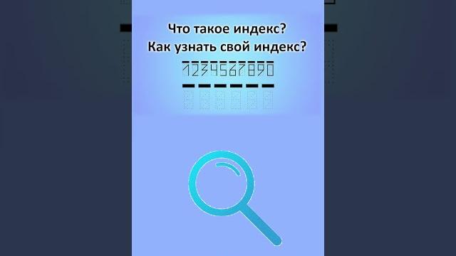 Как узнать индекс почтового отделения по адресу Как узнать индекс почтового отделения по адресу