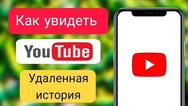 Как найти удаленную историю на Youtube | Как удалить историю YouTube/посмотреть еще раз 2024 год Как найти удаленную историю на Youtube | Как удалить историю YouTube/посмотреть еще раз 2024 год