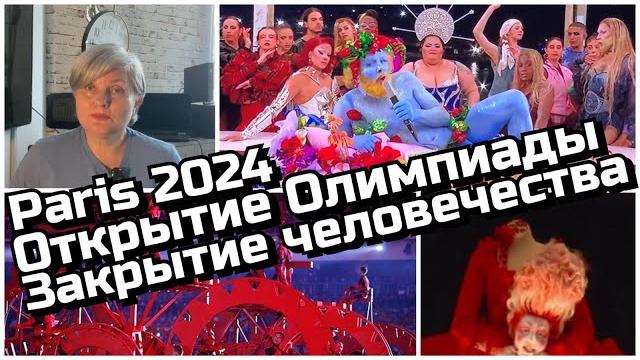 Открытие Олимпиады 2024. Закрытие человечества. Открытие Олимпиады 2024. Закрытие человечества.