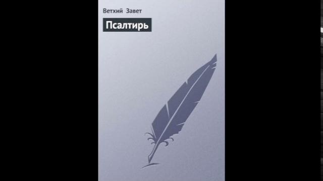 Псалом 101 Русский Синодальный Перевод Псалом 101 Русский Синодальный Перевод