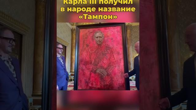 Первый портрет Карла III получил в народе название «Тампон» #принцчарльз #великобритания #шортс Первый портрет Карла III получил в народе название «Тампон» #принцчарльз #великобритания #шортс