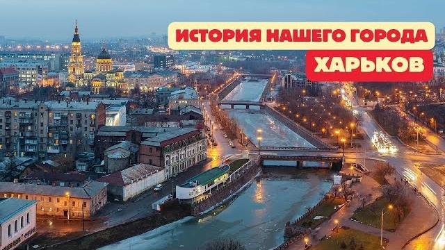 Харьков, откуда имя твоё? История нашего города Харьков, откуда имя твоё? История нашего города