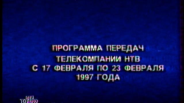 Программа передач отрывок (НТВ, 07.02.1997). Программа передач отрывок (НТВ, 07.02.1997).