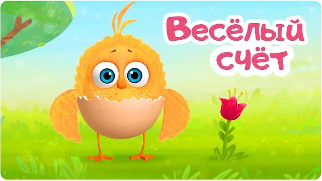 Цып-Цып - ВЕСЁЛЫЙ СЧЁТ - 14 серия. Мультики для малышей! Цып-Цып - ВЕСЁЛЫЙ СЧЁТ - 14 серия. Мультики для малышей!