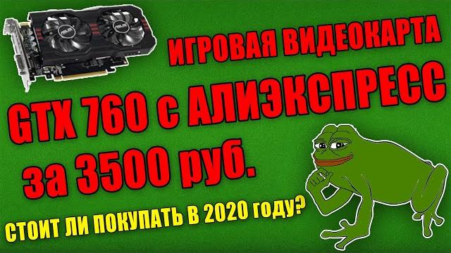 ИГРОВАЯ ВИДЕОКАРТА с АЛИЭКСПРЕССА за 3500 рублей! / Nvidia gtx 760 2gb стоит ли покупать? ИГРОВАЯ ВИДЕОКАРТА с АЛИЭКСПРЕССА за 3500 рублей! / Nvidia gtx 760 2gb стоит ли покупать?
