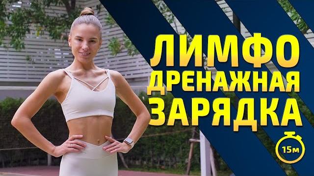 LYMPHODRAINAGE TRAINING | Morning work-out LYMPHODRAINAGE TRAINING | Morning work-out