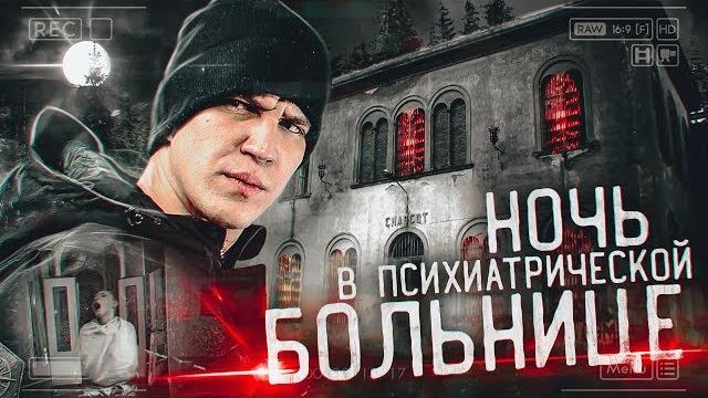 Ночь в Психиатрической БОЛЬНИЦЕ с призраками | GhostBuster Италия Ночь в Психиатрической БОЛЬНИЦЕ с призраками | GhostBuster Италия