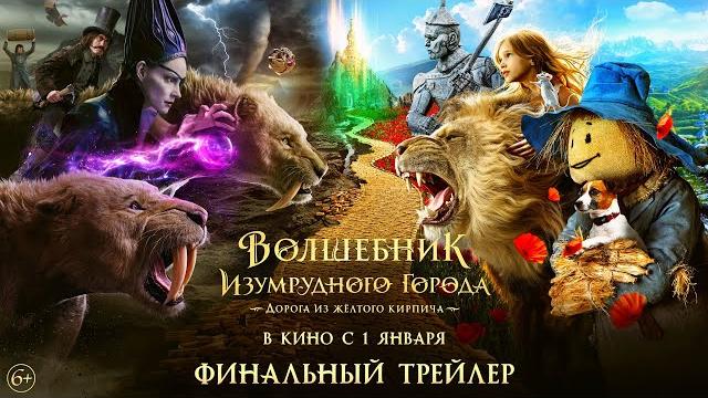 Волшебник Изумрудного города. Дорога из жёлтого кирпича | Финальный трейлер | В кино с 1 января Волшебник Изумрудного города. Дорога из жёлтого кирпича | Финальный трейлер | В кино с 1 января
