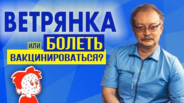 Ветрянка - болеть или вакцинироваться? Последствия и тяжело ли болеть? Отвечает Профессор Продеус Ветрянка - болеть или вакцинироваться? Последствия и тяжело ли болеть? Отвечает Профессор Продеус