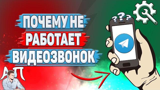 Почему не работает видеозвонок в Телеграмме? Почему не работает видеозвонок в Телеграмме?