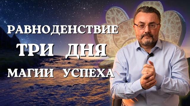 СКРЫТАЯ СИЛА ВЕСЕННЕГО РАВНОДЕНСТВИЯ в 2025! ТРИ ключевых дня: как изменить жизнь на год вперёд СКРЫТАЯ СИЛА ВЕСЕННЕГО РАВНОДЕНСТВИЯ в 2025! ТРИ ключевых дня: как изменить жизнь на год вперёд