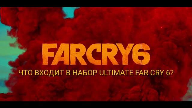 FAR CRY 6 Что входит в ULTIMATE EDITION?? FAR CRY 6 Что входит в ULTIMATE EDITION??