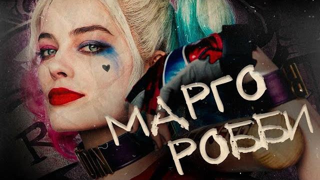 МАРГО РОББИ - Биография и факты от Около Кино | Актриса МАРГО РОББИ - Биография и факты от Около Кино | Актриса