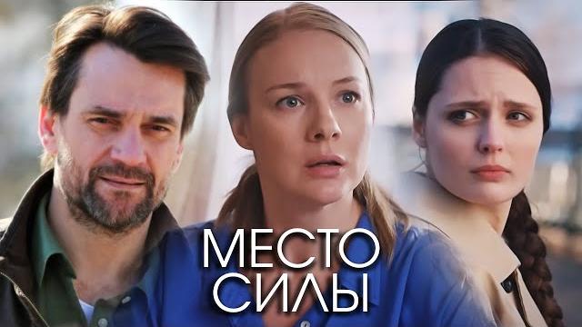 Место силы: ВСЕ СЕРИИ ПОДРЯД Место силы: ВСЕ СЕРИИ ПОДРЯД