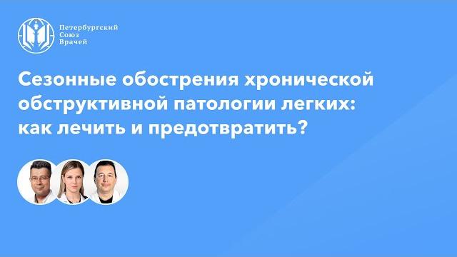 Сезонные обострения хронической обструктивной патологии легких в амбулаторной практике: как лечить? Сезонные обострения хронической обструктивной патологии легких в амбулаторной практике: как лечить?