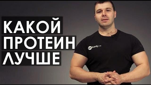 Какой протеин лучше Какой протеин лучше