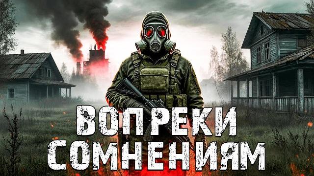 S.T.A.L.K.E.R. Вопреки Сомнениям. Наемник Работает на Военных S.T.A.L.K.E.R. Вопреки Сомнениям. Наемник Работает на Военных