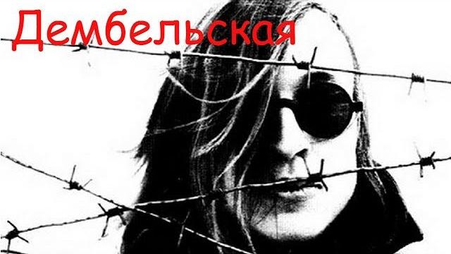 Егор Летов - Дембельская Егор Летов - Дембельская