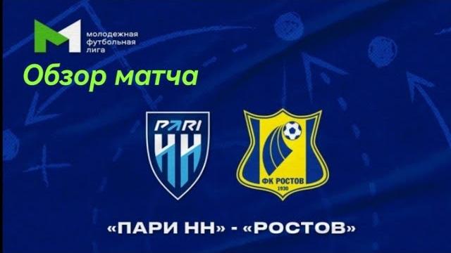 "Пари Нижний Новгород" - "Ростов" (Ростов-на-Дону). Молодёжная Футбольная Лига. 6 тур. Обзор матча "Пари Нижний Новгород" - "Ростов" (Ростов-на-Дону). Молодёжная Футбольная Лига. 6 тур. Обзор матча