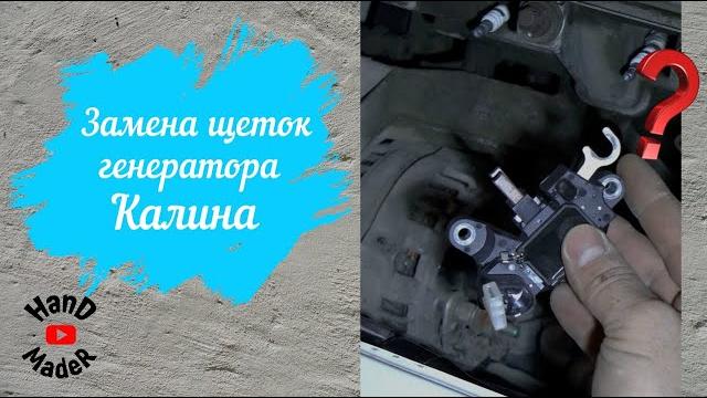 Как заменить щетки генератора на Калине?/Просто! Как заменить щетки генератора на Калине?/Просто!