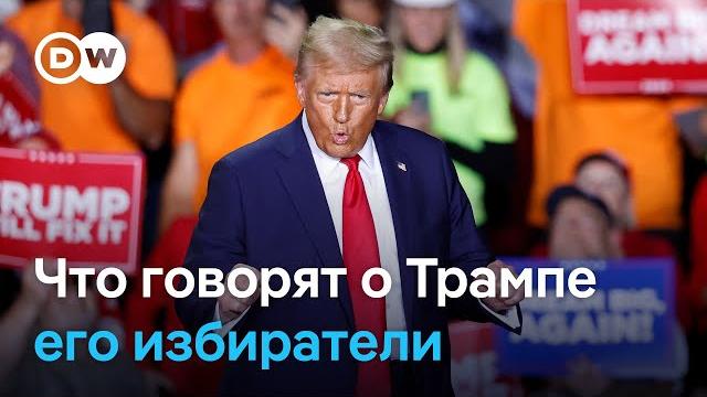 Что избиратели Трампа в США думают о нем сейчас? Что избиратели Трампа в США думают о нем сейчас?