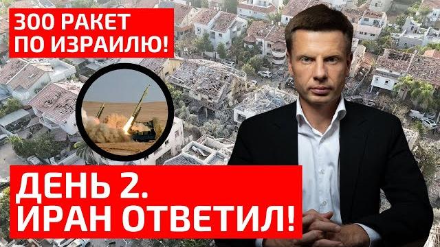 ️НОЧЬЮ! ИРАН ОТВЕТИЛ ИЗРАИЛЮ! ЗАПУЩЕНЫ 300 РАКЕТ! УДАРЫ ПО ШТАБУ! ПЕРВЫЕ ВИДЕО С МЕСТА! ️НОЧЬЮ! ИРАН ОТВЕТИЛ ИЗРАИЛЮ! ЗАПУЩЕНЫ 300 РАКЕТ! УДАРЫ ПО ШТАБУ! ПЕРВЫЕ ВИДЕО С МЕСТА!
