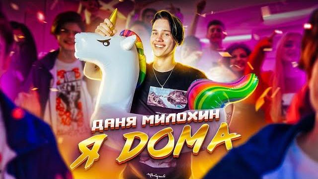 Даня Милохин - Я Дома (Премьера клипа / 2020) Даня Милохин - Я Дома (Премьера клипа / 2020)