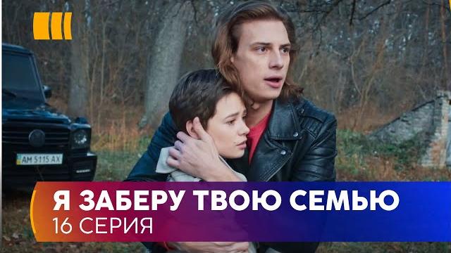 Я заберу твою родину (Серія 16) Я заберу твою родину (Серія 16)
