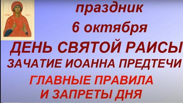 6 октября День Святой Раисы. Зачатие Иоанна Предтечи. Главные правила и запреты дня. Именинники дня 6 октября День Святой Раисы. Зачатие Иоанна Предтечи. Главные правила и запреты дня. Именинники дня