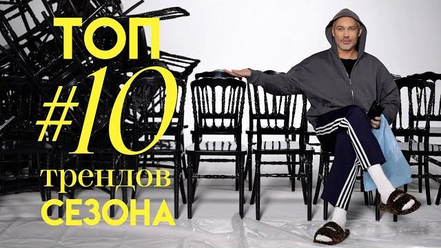 ТОП #10 главных трендов сезона весна-лето 2025 / Александр Рогов ТОП #10 главных трендов сезона весна-лето 2025 / Александр Рогов