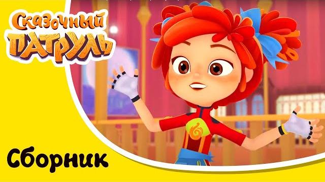 Сказочный патруль - Только НОВЫЕ серии - Сборник серий мультфильма Сказочный патруль - Только НОВЫЕ серии - Сборник серий мультфильма