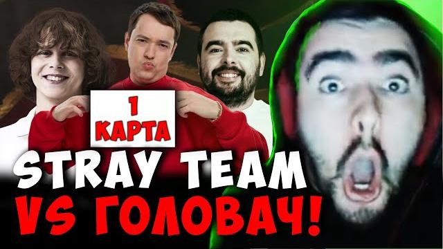 СТРЕЙ ПРОТИВ DYRACHYO - ПЕРВАЯ КАРТА | STRAY TEAM VS ГОЛОВАЧ | СТРИМ ДОТА Лучшее со Stray228 Стреем СТРЕЙ ПРОТИВ DYRACHYO - ПЕРВАЯ КАРТА | STRAY TEAM VS ГОЛОВАЧ | СТРИМ ДОТА Лучшее со Stray228 Стреем