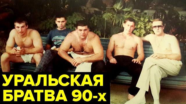 Война свердловских ОПГ. Бандитский Екатеринбург 90-ых Война свердловских ОПГ. Бандитский Екатеринбург 90-ых