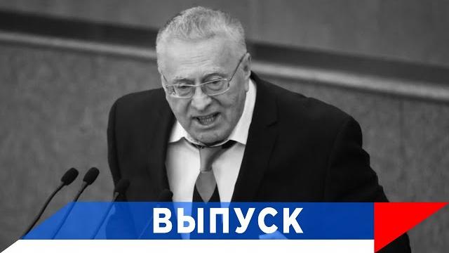 Жириновский: Они придумают методы, как нас прижать! Жириновский: Они придумают методы, как нас прижать!