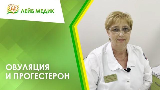 Овуляция и прогестерон Овуляция и прогестерон
