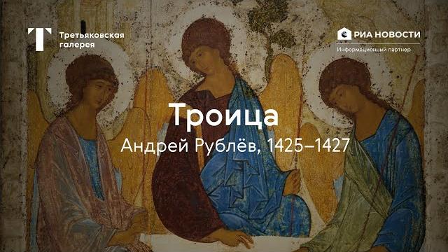 Андрей Рублёв. Троица / История одного шедевра Андрей Рублёв. Троица / История одного шедевра