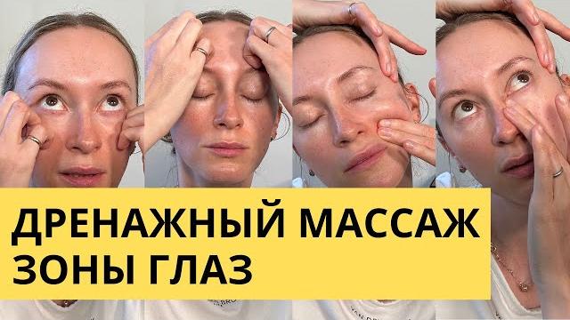 Лимфодренажный массаж зоны глаз Лимфодренажный массаж зоны глаз