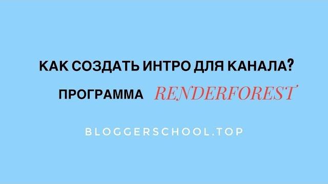 Как сделать интро. Программа Renderforest. Как сделать интро. Программа Renderforest.