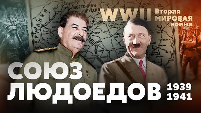 Вторая мировая война. Союз двух людоедов: 1939 — 1941 гг. Вторая мировая война. Союз двух людоедов: 1939 — 1941 гг.
