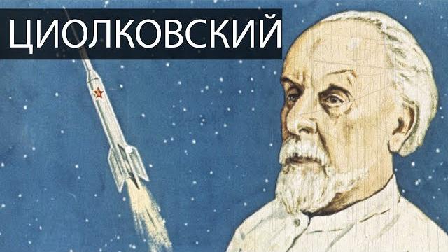 Циолковский | История ракетостроения Циолковский | История ракетостроения