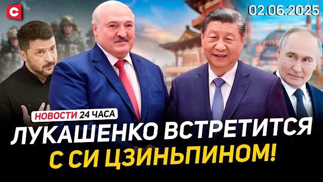 Визит Лукашенко в КНР | Переговоры России и Украины | Учения НАТО в Балтийском море | Новости 02.06 Визит Лукашенко в КНР | Переговоры России и Украины | Учения НАТО в Балтийском море | Новости 02.06