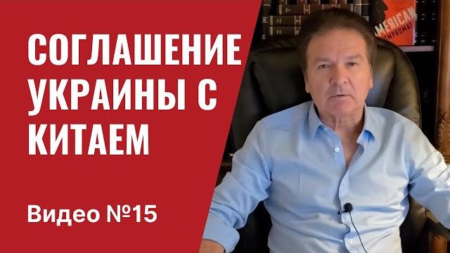 Стратегическое соглашение Зеленского с Китаем / Афганистан / соловьиный “генерал СВР” / Видео № 15 Стратегическое соглашение Зеленского с Китаем / Афганистан / соловьиный “генерал СВР” / Видео № 15