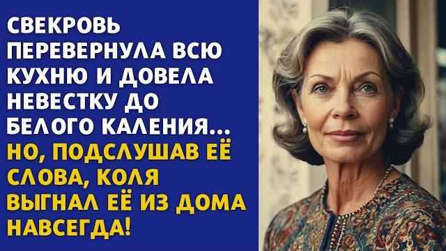Свекровь перевернула всю кухню и довела невестку до страшного состояния ... История из жизни Свекровь перевернула всю кухню и довела невестку до страшного состояния ... История из жизни
