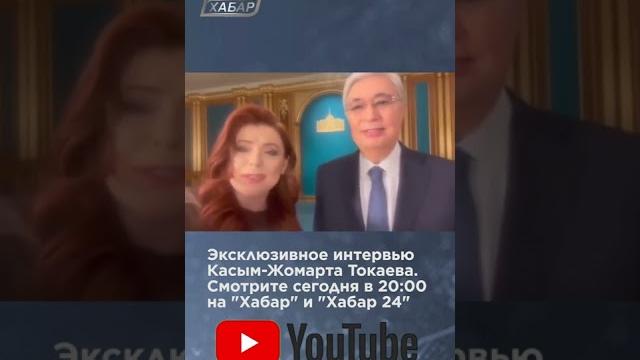 Смотрите эксклюзивное интервью с Касым-Жомартом Токаевым сегодня в 20:00 на телеканале "Хабар 24" Смотрите эксклюзивное интервью с Касым-Жомартом Токаевым сегодня в 20:00 на телеканале "Хабар 24"