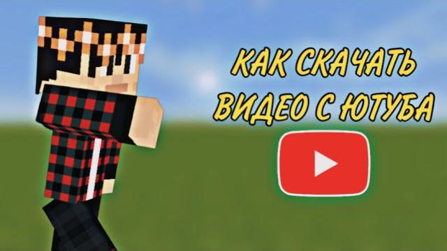 КАК СКАЧАТЬ ВИДЕО С ЮТУБА НА ТЕЛЕФОН КАК СКАЧАТЬ ВИДЕО С ЮТУБА НА ТЕЛЕФОН
