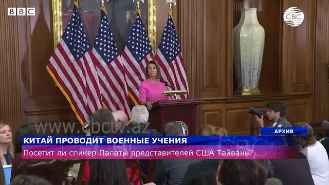 Посетит ли Нэнси Пелоси Тайвань? Посетит ли Нэнси Пелоси Тайвань?