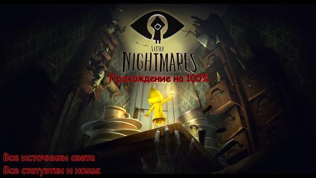 Little Nightmares Полное прохождение на 100% (все источники света, статуэтки, номы) PC RUS 4K Little Nightmares Полное прохождение на 100% (все источники света, статуэтки, номы) PC RUS 4K
