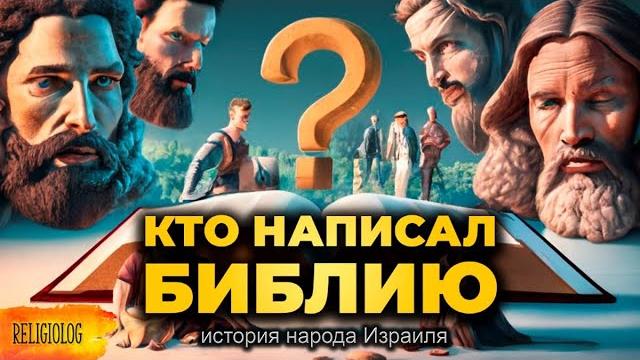 КТО и КАК написал БИБЛИЮ? История Иудеев или народа Израиля? КТО и КАК написал БИБЛИЮ? История Иудеев или народа Израиля?
